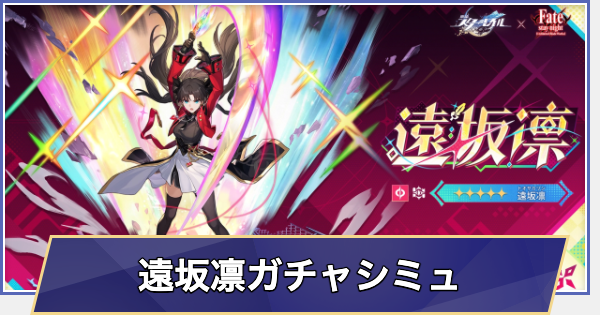 【崩壊スターレイル】遠坂凛ガチャシミュレーター