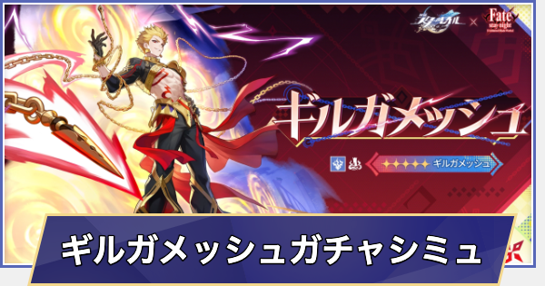 【崩壊スターレイル】ギルガメッシュガチャシミュレーター