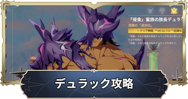 【ナナオリ】「侵食」蛮族の族長デュラックの攻略とおすすめキャラ【七つの大罪：Origin】