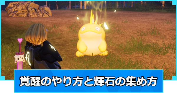 【パルワールド】覚醒のやり方と輝石の集め方【Palworld】