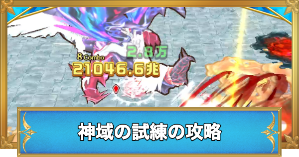 【白猫】神域の試練の攻略と適正キャラ｜アライブドクロニクルHELL