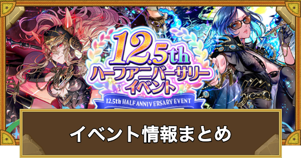 【サモンズボード】12.5周年(ハーフアニバーサリー)イベント情報まとめ
