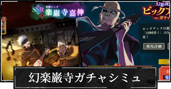 【ファンパレ】ピックアップ幻楽巌寺ガチャシミュレーター【呪術廻戦ファントムパレード】