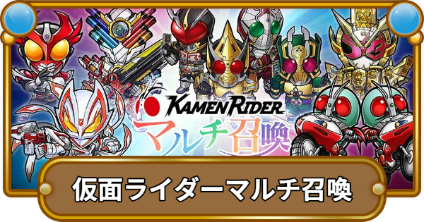 【コトダマン】仮面ライダーマルチガチャの当たりは？