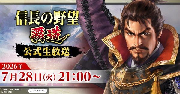 【信長の野望 覇道】7月28日公式生放送まとめ
