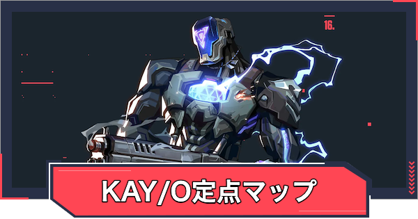 【VALORANT】KAY/Oの定点マップ【ヴァロラント】