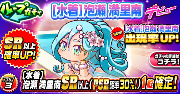 【パワプロアプリ】[水着]泡瀬満里南デビューガチャは引くべきか？【パワプロ】
