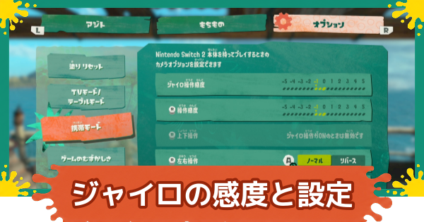 【スプラレイダース】ジャイロのおすすめ感度と設定方法【スプラトゥーン レイダース】