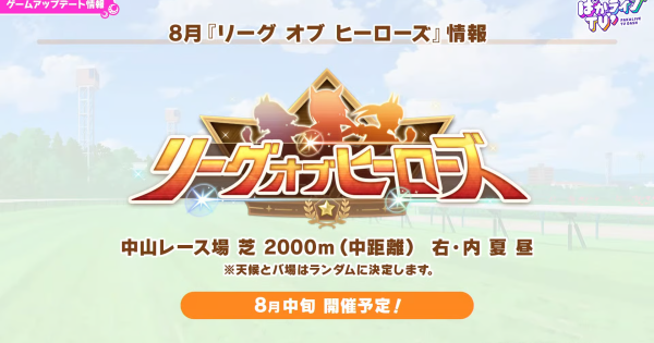 【ウマ娘】8月リーグオブヒーローズ中距離の攻略とおすすめキャラ