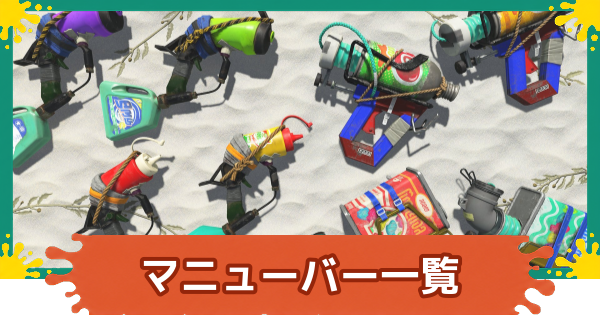 【スプラレイダース】マニューバー一覧と立ち回り【スプラトゥーン レイダース】