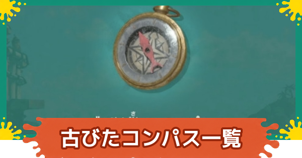 【スプラレイダース】コンパスの場所一覧【スプラトゥーン レイダース】