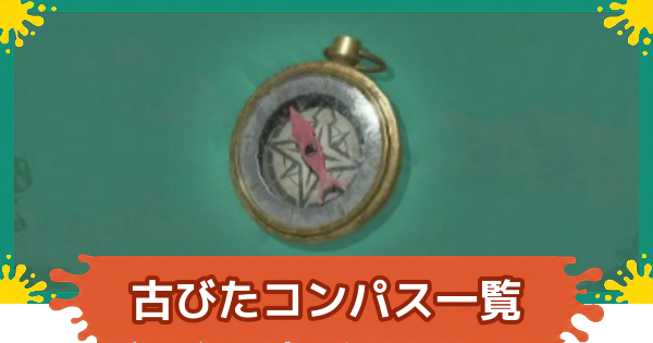 【スプラレイダース】コンパスの場所一覧と使い方(全24種)【スプラトゥーン レイダース】