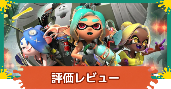 【スプラレイダース】評価レビューとメタスコア【スプラトゥーン レイダース】