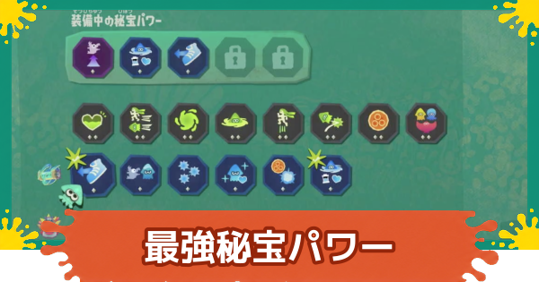 【スプラレイダース】最強秘宝パワーランキングとおすすめ【スプラトゥーン レイダース】