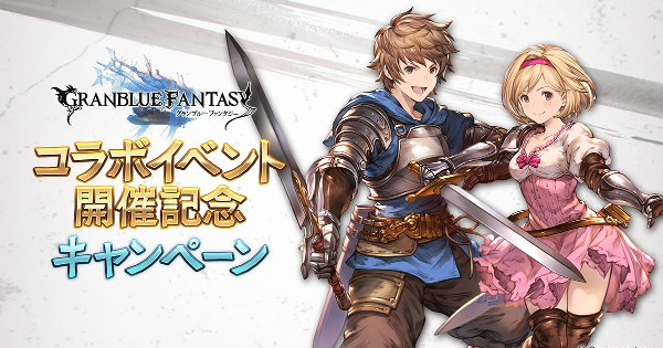 【グラブル】ブリーチコラボ開催記念キャンペーン【グランブルーファンタジー】
