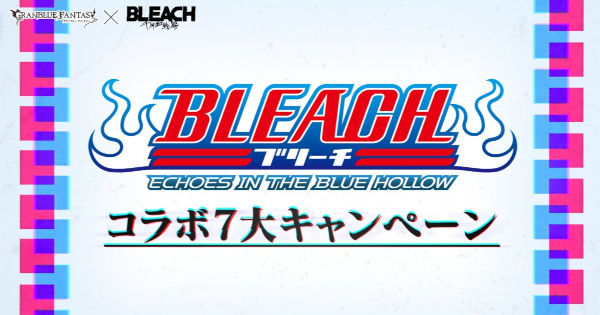 【グラブル】「ブリーチコラボ7大キャンペーン」開催情報【グランブルーファンタジー】