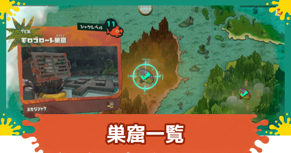 【スプラレイダース】巣窟一覧【スプラトゥーン レイダース】