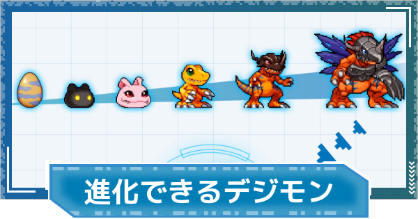 デジモンUP】進化できるデジモンと進化ルートまとめ - ゲームウィズ