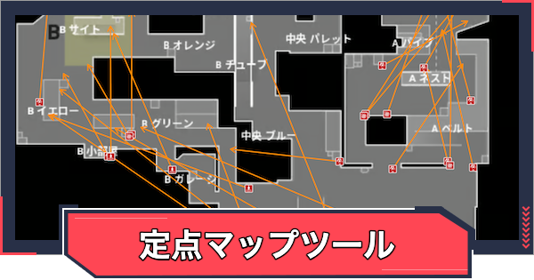 【VALORANT】定点マップツール【ヴァロラント】