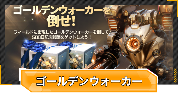 【RFオンラインネクスト】ゴールデンウォーカーを倒せ！ボスの場所と報酬【RFオンネク】