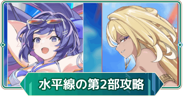 【アウタープレーン】水平線のオートマタ(2部)イベント攻略【アウプレ】