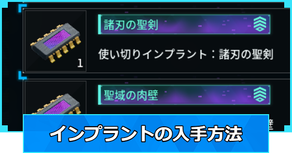 【パルワールド】インプラントの入手方法と使い方【Palworld】