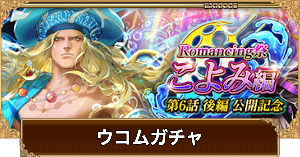 【ロマサガRS】ウコム(こよみ6話)ガチャは引くべき？当たりは？【ロマサガ リユニバース】
