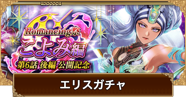 【ロマサガRS】エリス(こよみ6話)ガチャは引くべき？当たりは？【ロマサガ リユニバース】
