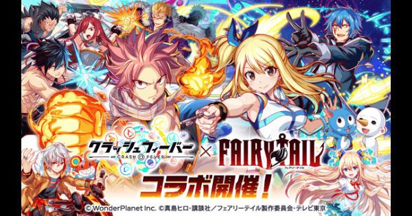【クラフィ】フェアリーテイルコラボ情報まとめ｜FAIRY TAIL【クラッシュフィーバー】