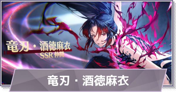 【ドラガク】竜刃・酒徳麻衣の評価とスキル・おすすめ編成【ドラゴンブラッド：スレイヤーズ学院】