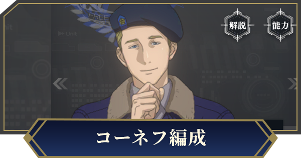 【ノイサガ】第88独立空戦隊コーネフを採用したおすすめ編成【銀河英雄伝説 Die Neue Saga】