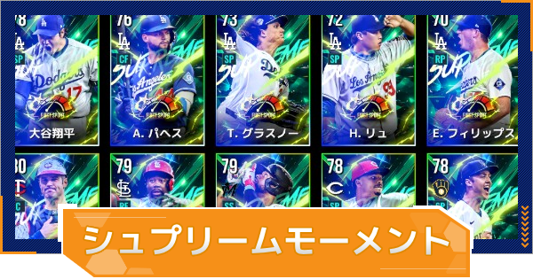 【MLB RIVALS】シュプリームモーメントカードの解説と入手方法
