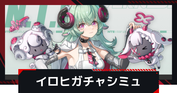 【NTE】イロヒピックアップガチャシミュレーター【ネバエバ】