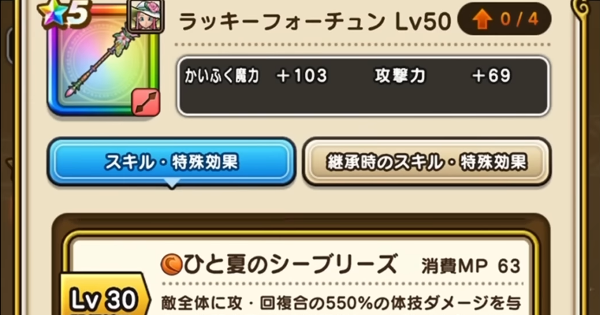 【ドラクエウォーク】ラッキーフォーチュンの評価とスキル【DQウォーク】