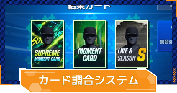 【MLB RIVALS】カード調合システムの解説とやり方