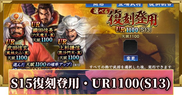 【信長の野望 覇道】S15選べる復刻登用・UR1100(S13)の確率と天井