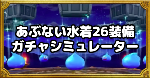【ドラクエウォーク】あぶない水着26装備ガチャシミュレーター【DQウォーク】