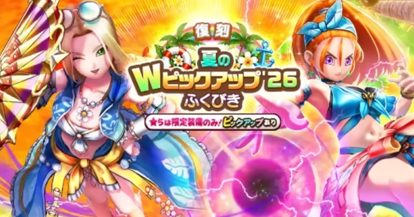 【ドラクエウォーク】復刻夏のWピックアップ26ガチャは引くべきか？【DQウォーク】