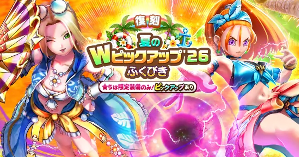 ドラクエウォーク】復刻夏のWピックアップ26ガチャは引くべきか？【DQ