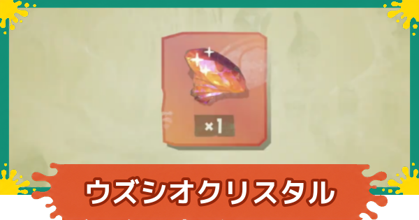 【スプラレイダース】ウズシオクリスタルの効率的な集め方【スプラトゥーン レイダース】