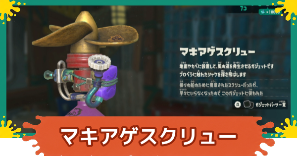 【スプラレイダース】マキアゲスクリューのおすすめパーツと入手方法【スプラトゥーン レイダース】