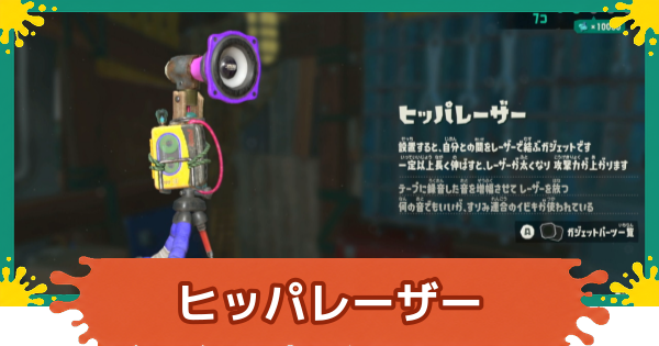 【スプラレイダース】ヒッパレーザーのおすすめパーツと入手方法【スプラトゥーン レイダース】