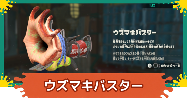 【スプラレイダース】ウズマキバスターのおすすめパーツと入手方法【スプラトゥーン レイダース】