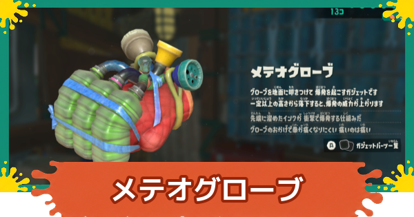 【スプラレイダース】メテオグローブのおすすめパーツと入手方法【スプラトゥーン レイダース】