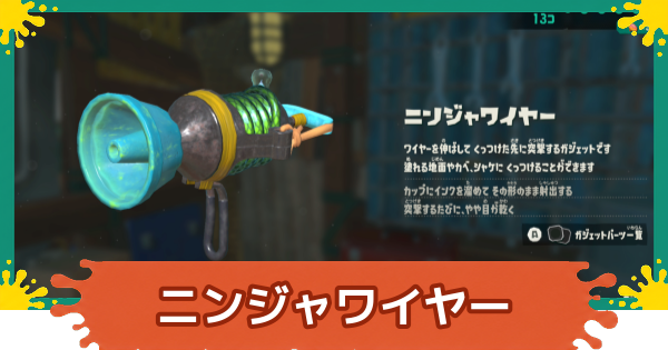 【スプラレイダース】ニンジャワイヤーのおすすめパーツと入手方法【スプラトゥーン レイダース】