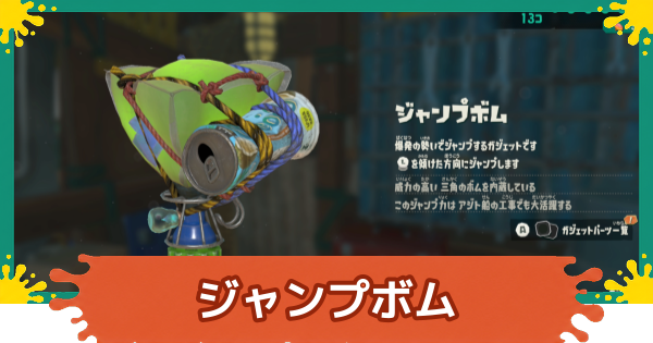 【スプラレイダース】ジャンプボムのおすすめパーツと入手方法【スプラトゥーン レイダース】