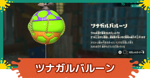 【スプラレイダース】ツナガルバルーンのおすすめパーツと入手方法【スプラトゥーン レイダース】