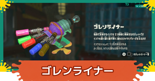 【スプラレイダース】ゴレンライナーのおすすめパーツと入手方法【スプラトゥーン レイダース】