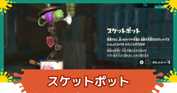 【スプラレイダース】スケットポットのおすすめパーツと入手方法【スプラトゥーン レイダース】