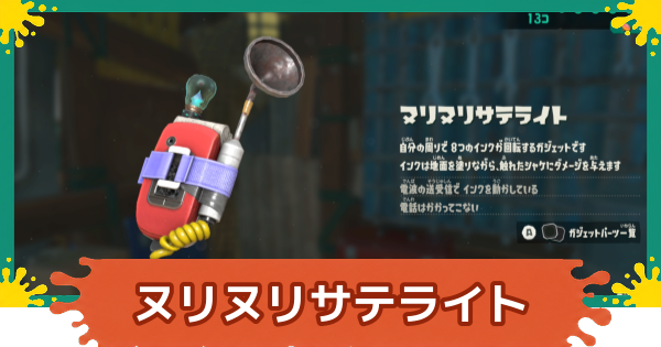 【スプラレイダース】ヌリヌリサテライトのおすすめパーツと入手方法【スプラトゥーン レイダース】